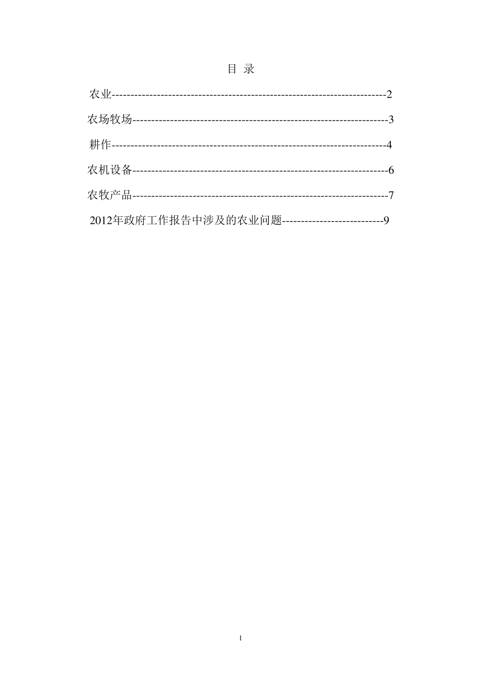 农业词汇收集_第1页