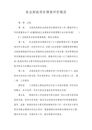 农业财政项目绩效评价规范