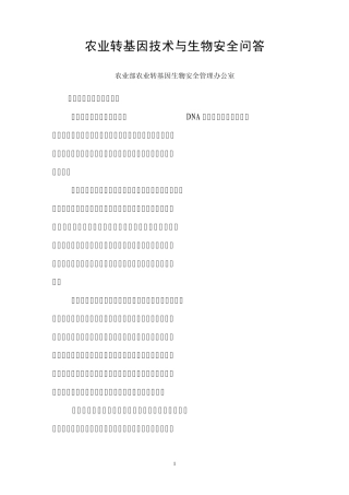 农业转基因技术与生物安全问答