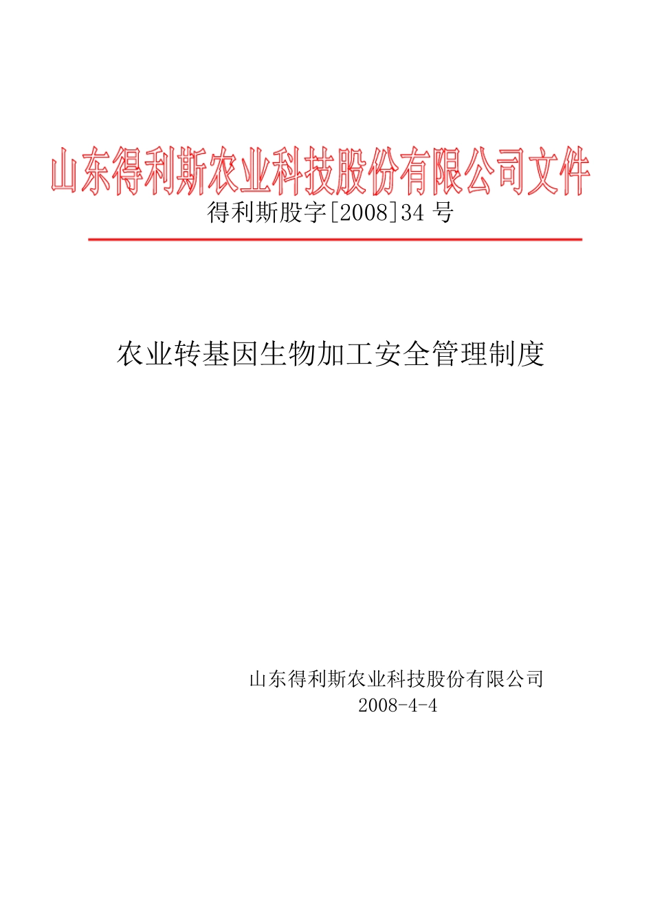 农业转基因生物安全管理制度_第1页