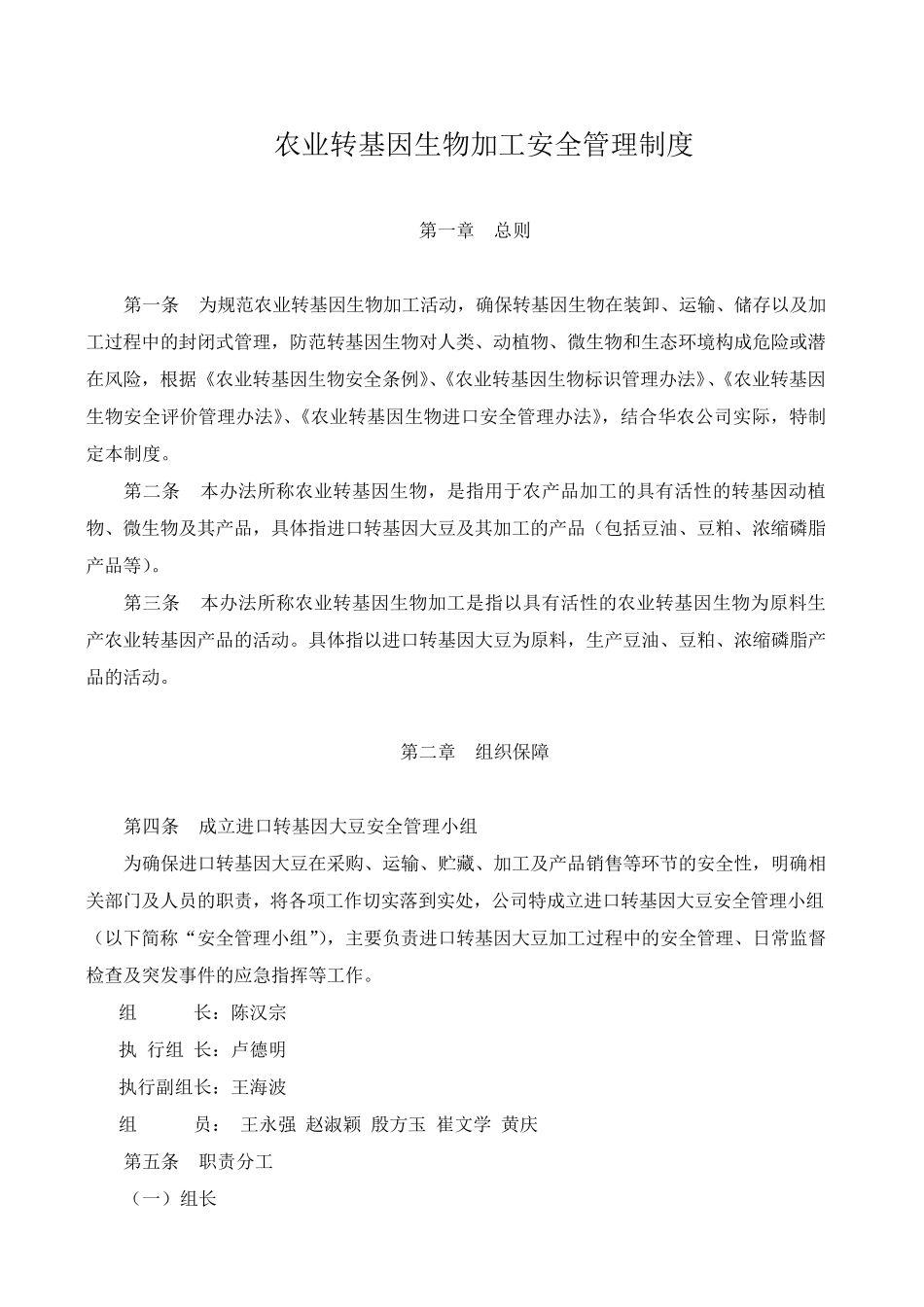 农业转基因生物安全管理制度_第2页