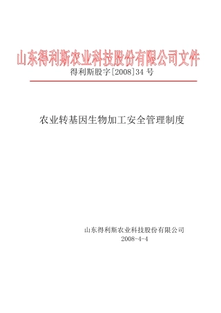 农业转基因生物安全管理制度