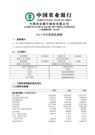 农业银行2013年报摘要