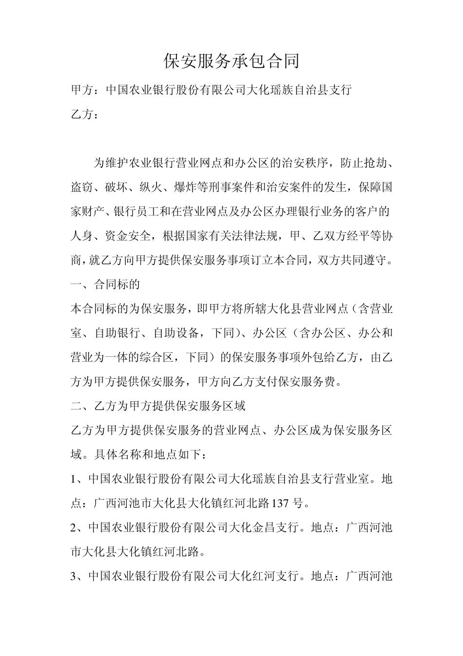 农业银行保安服务承包合同_第1页
