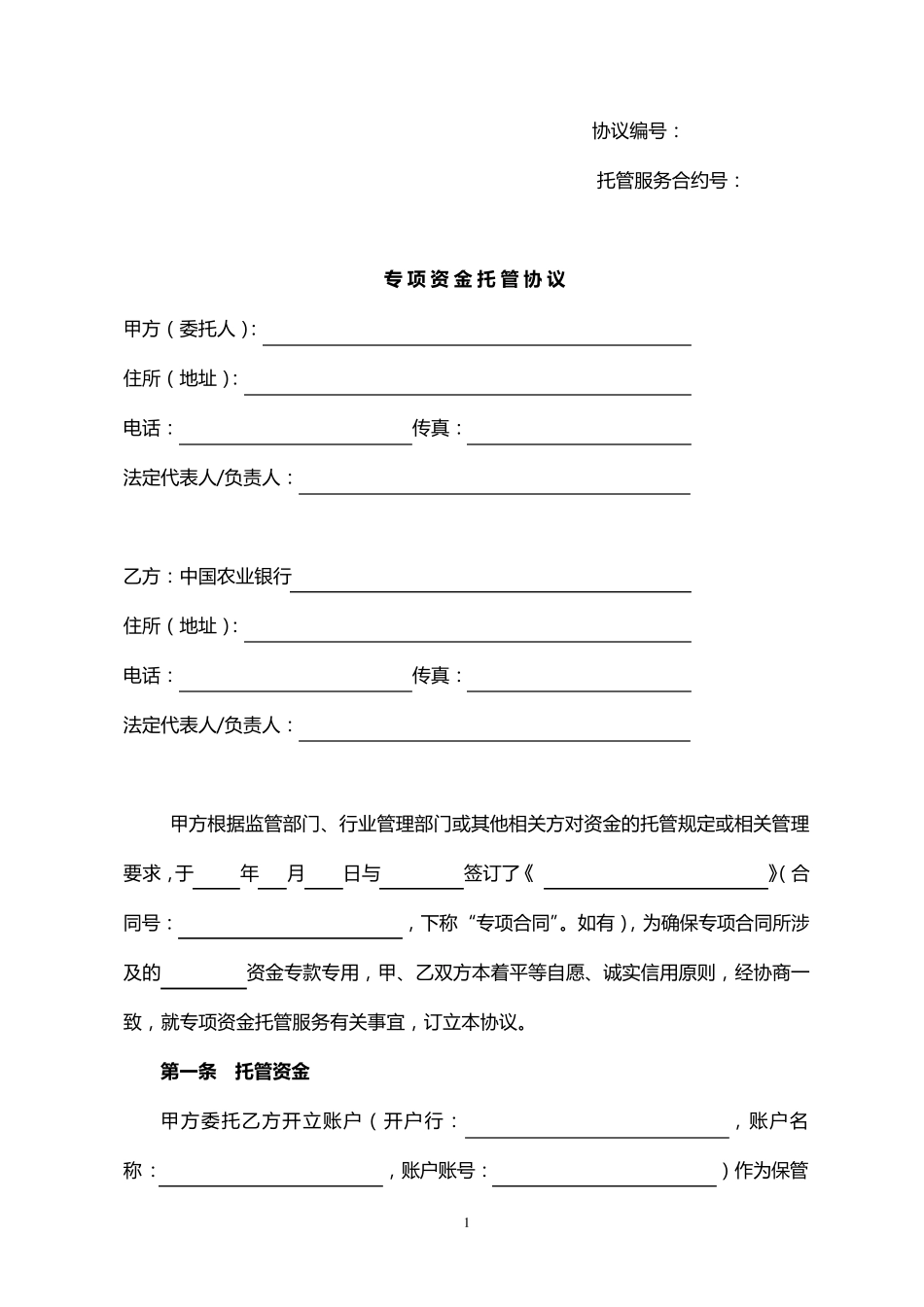 农业银行专项资金托管协议_第1页