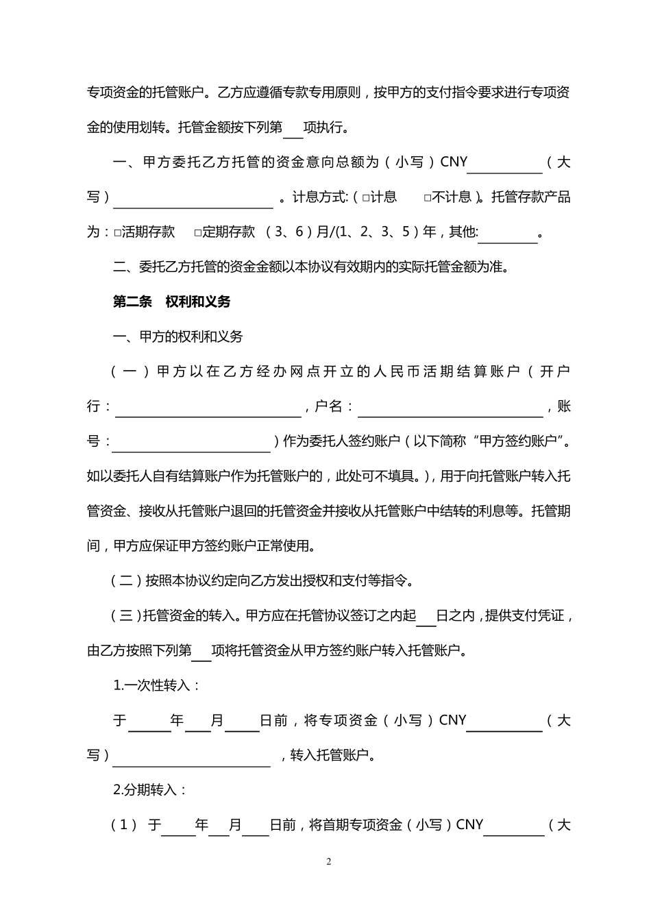 农业银行专项资金托管协议_第2页
