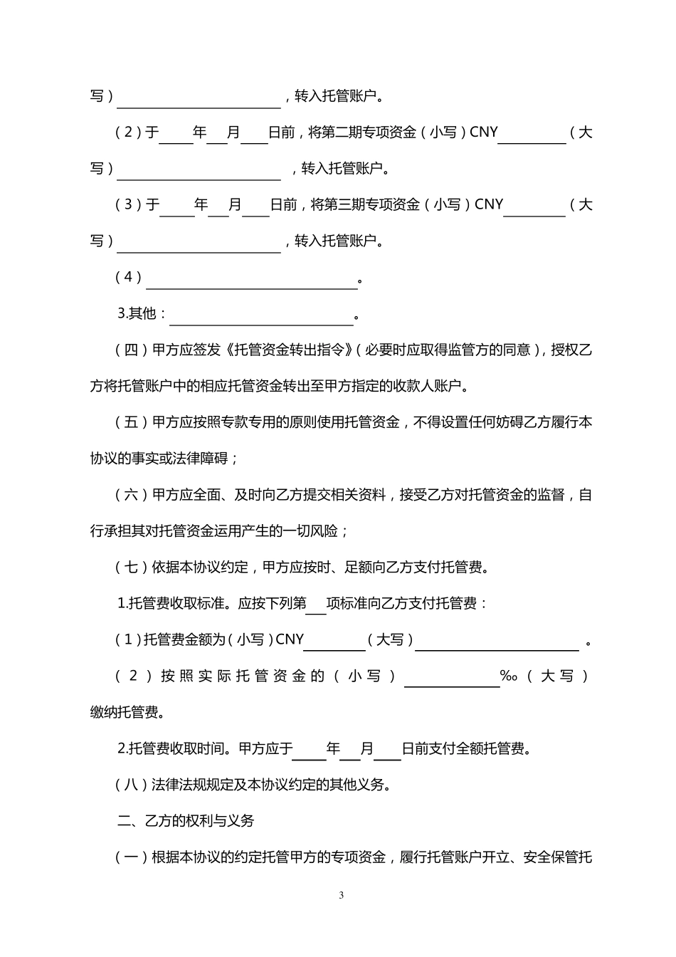 农业银行专项资金托管协议_第3页