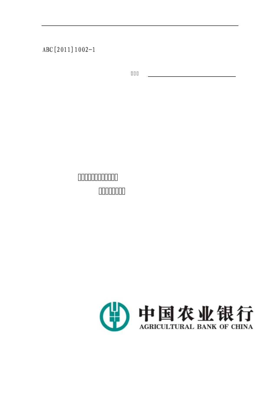 农业银行固定资产借款合同_第1页