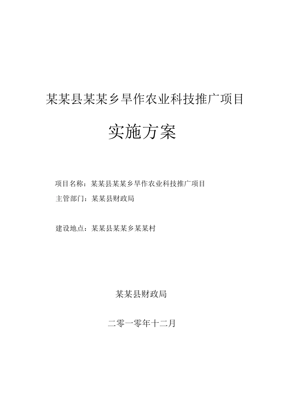 农业项目实施方案_第1页