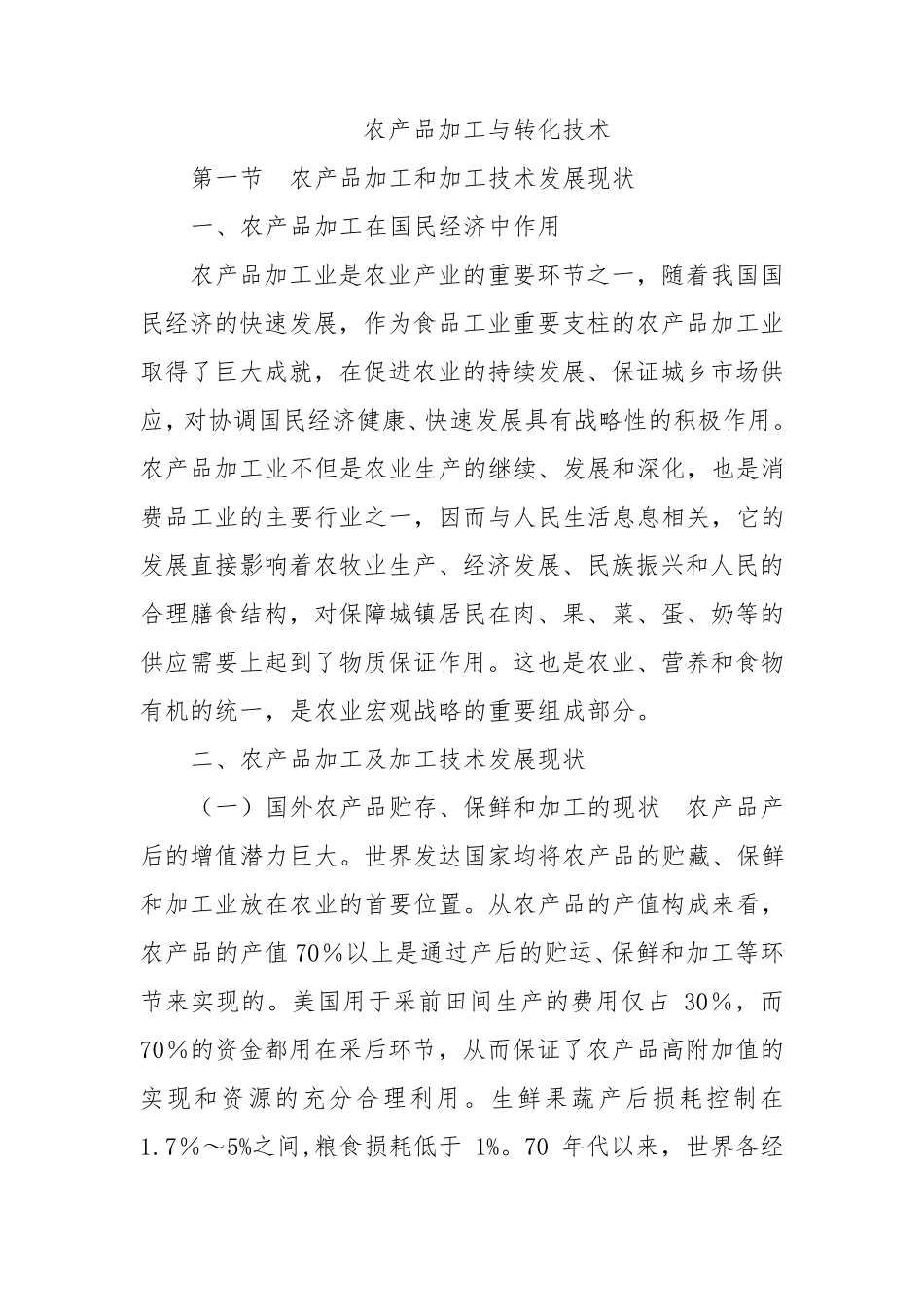 农产品加工与转化技术_第1页