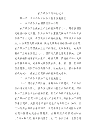 农产品加工与转化技术