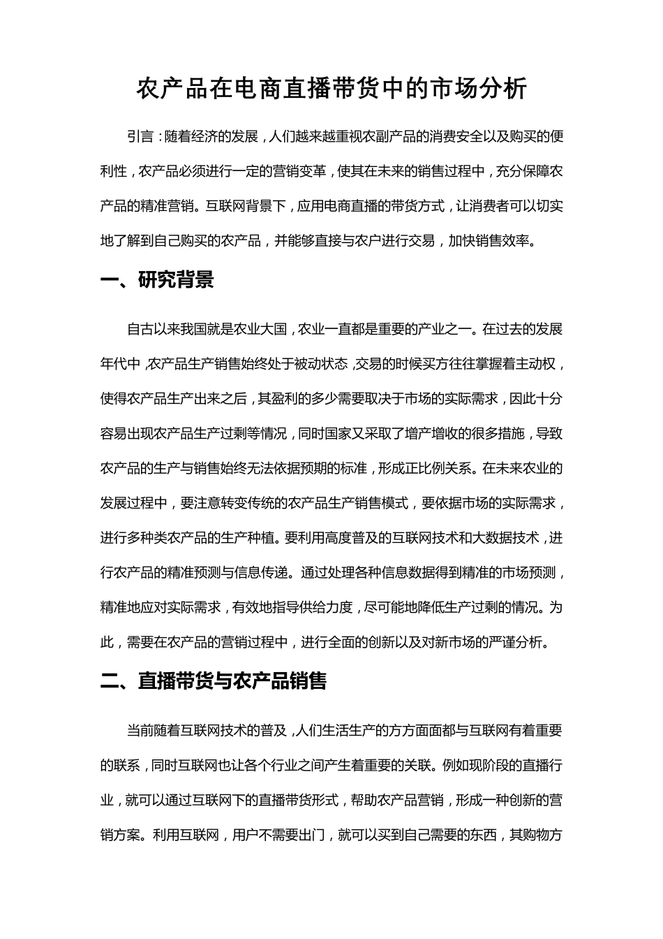 农产品在电商直播带货中的市场分析_第1页