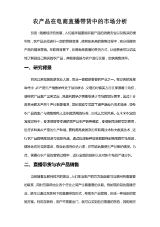 农产品在电商直播带货中的市场分析