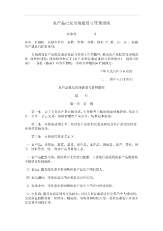 农产品批发市场建设与管理指南