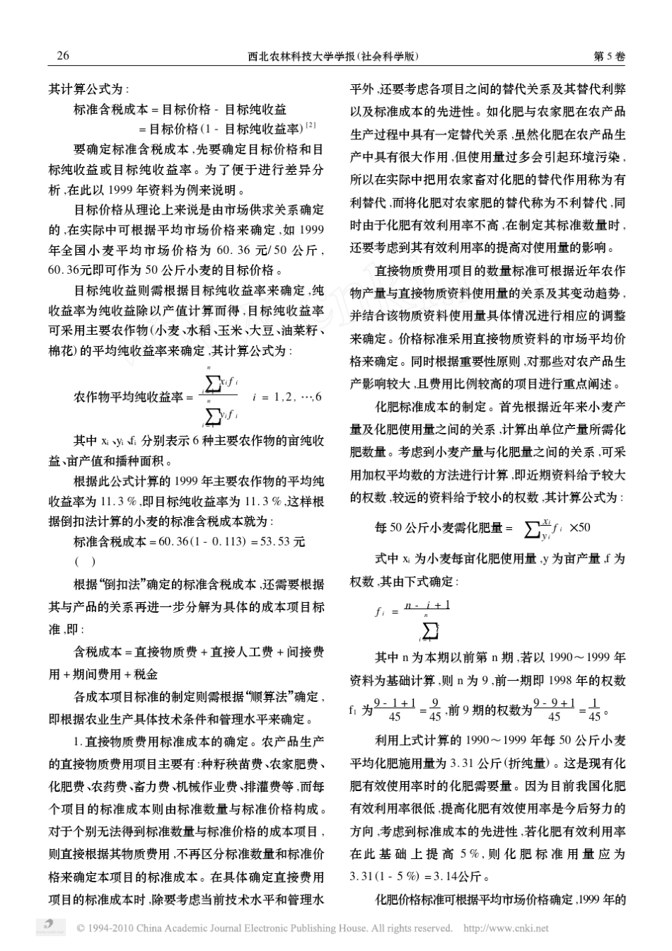 农产品成本控制及其方法_第2页