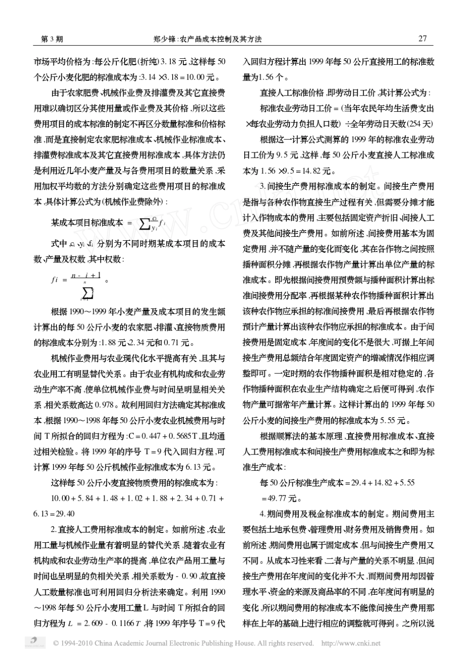 农产品成本控制及其方法_第3页