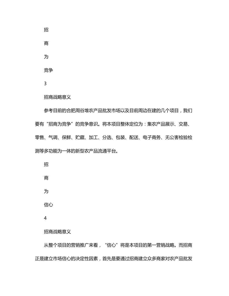 农产品批发市场招商营销策划方案_第3页
