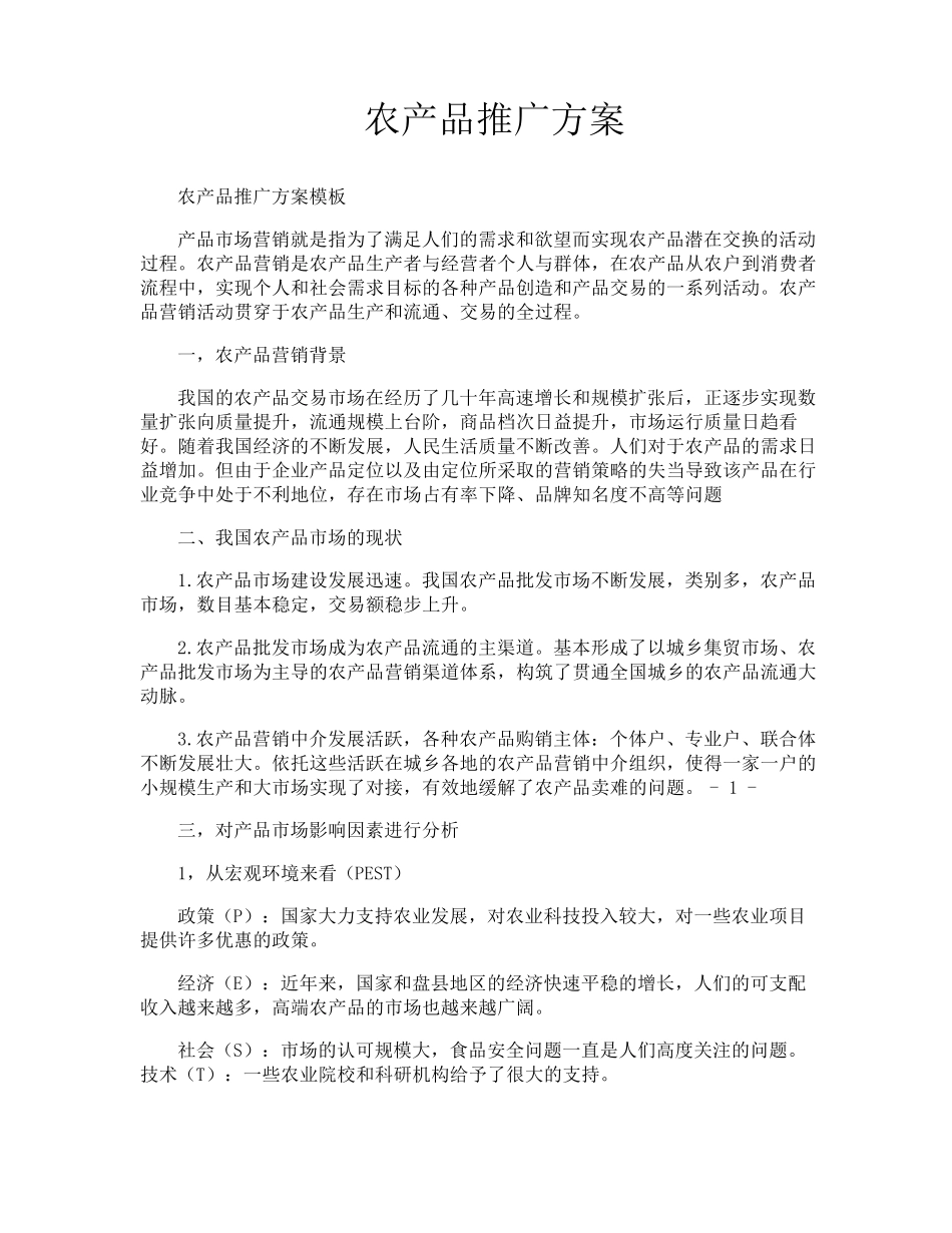 农产品推广方案_第1页