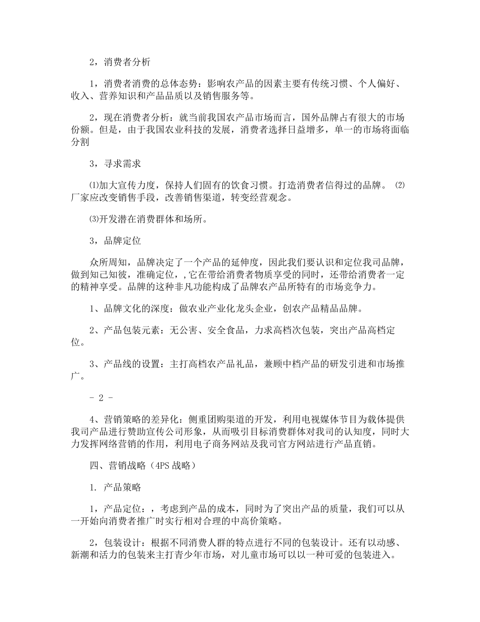 农产品推广方案_第2页
