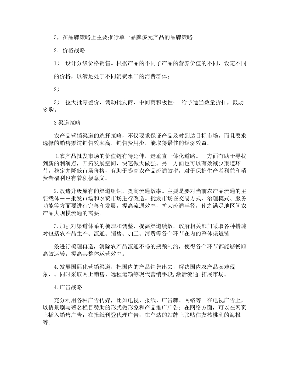 农产品推广方案_第3页