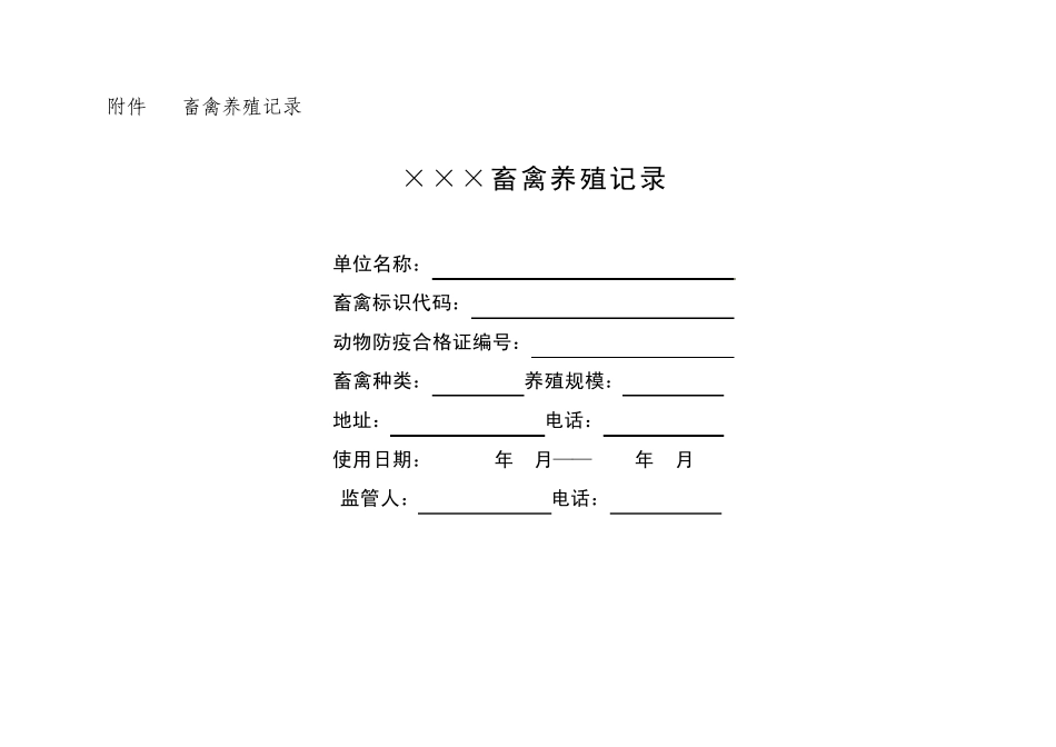 农产品生产记录(畜禽)_第1页