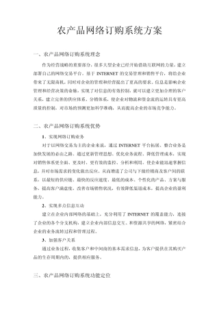 农产品网络订购系统方案