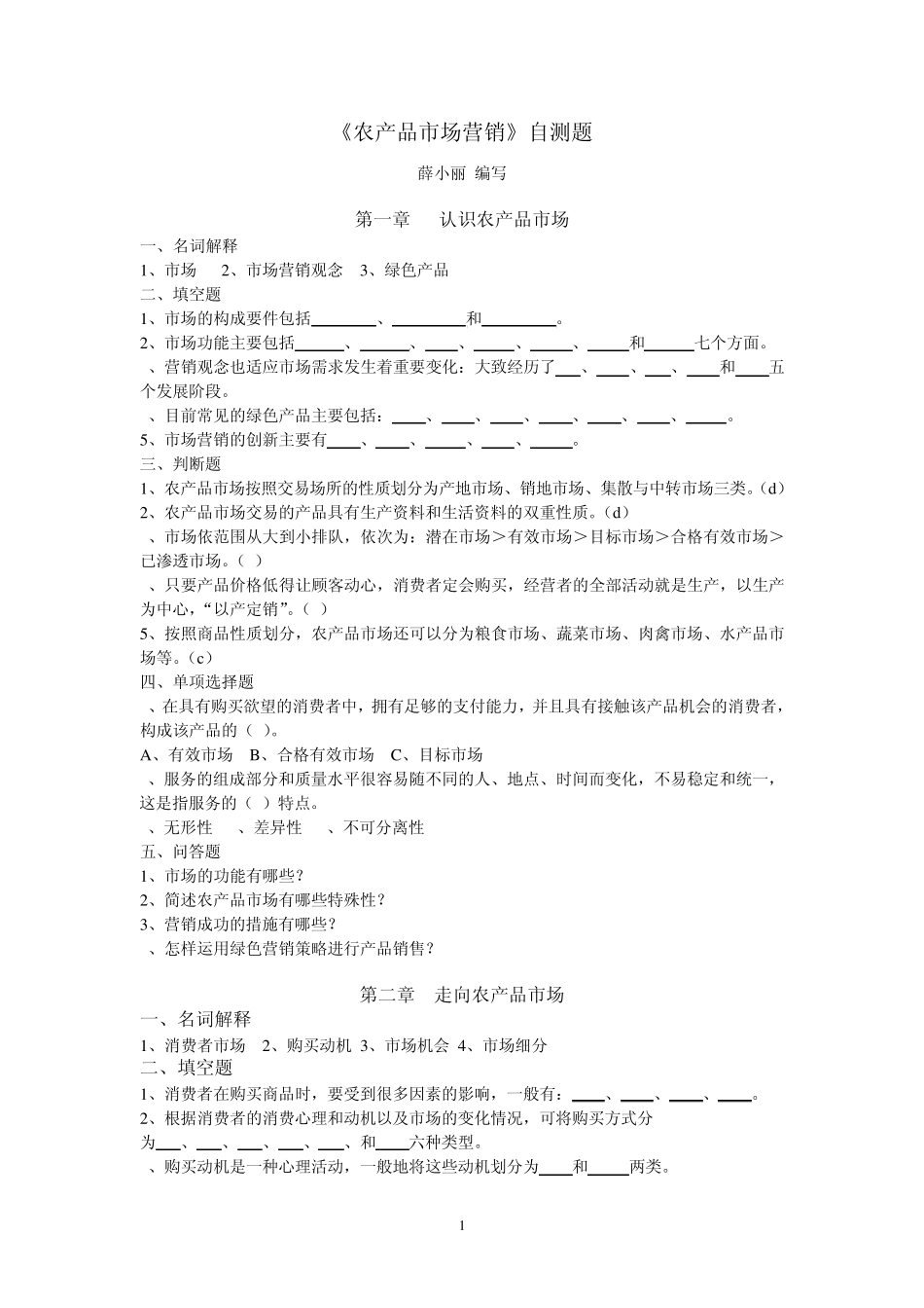 农产品营销试题2_第1页