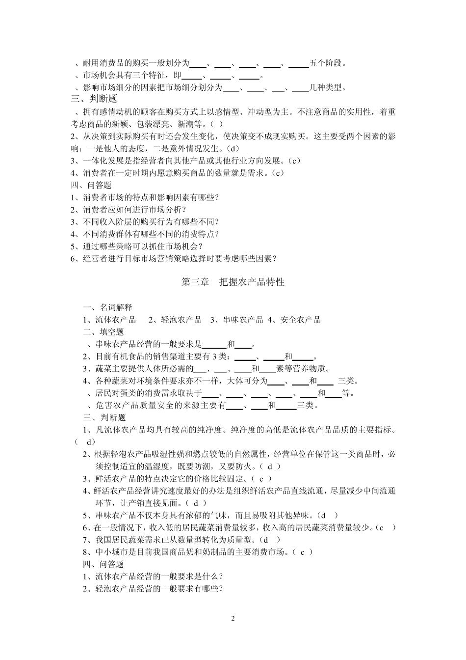 农产品营销试题2_第2页