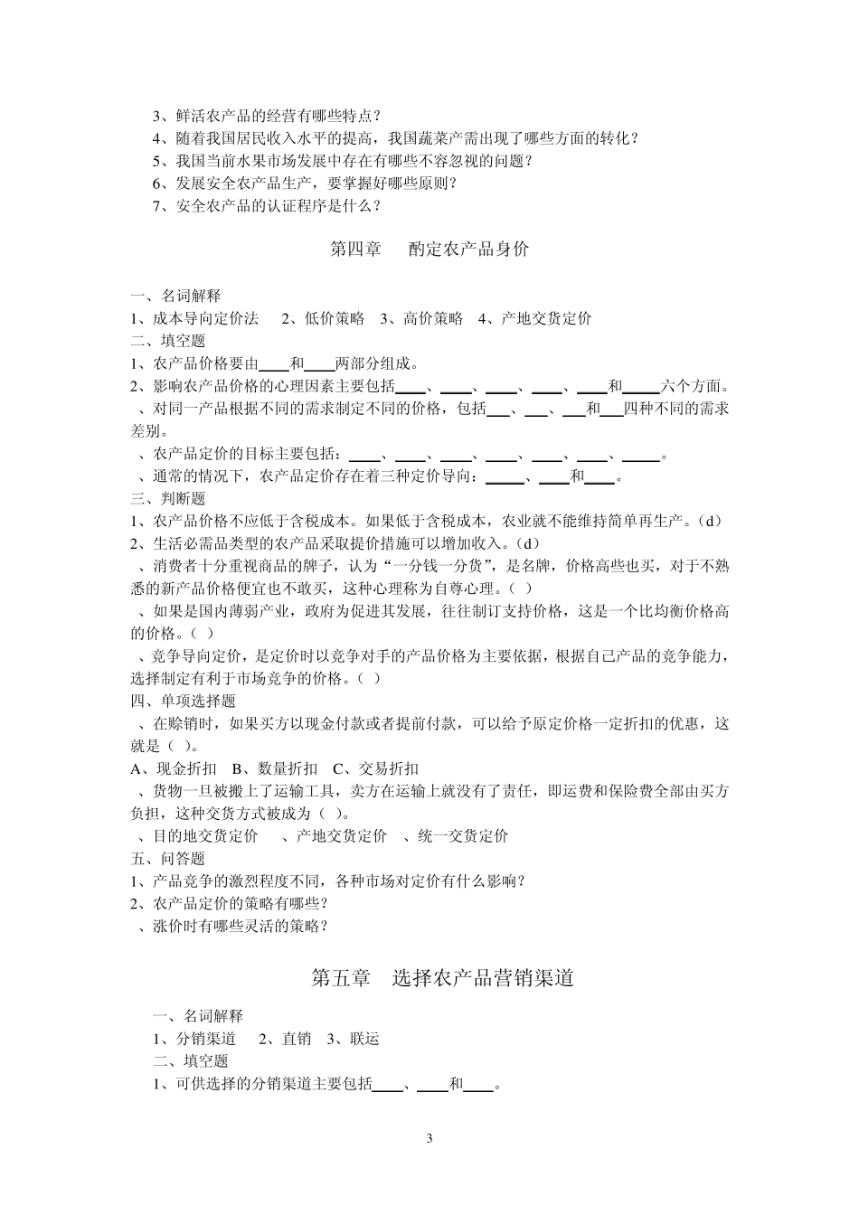 农产品营销试题2_第3页