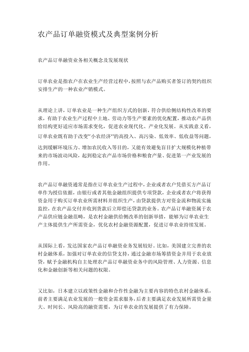 农产品订单模式分析_第1页