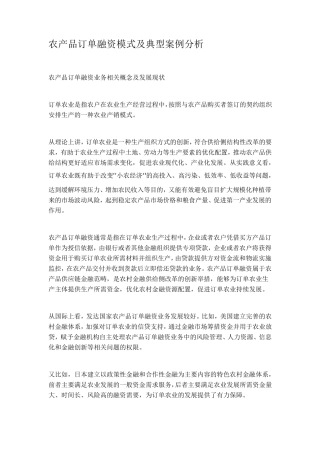 农产品订单模式分析