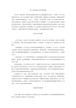 农产品质量安全如何保障
