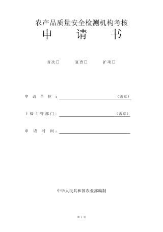 农产品质量安全检测机构考核申请书