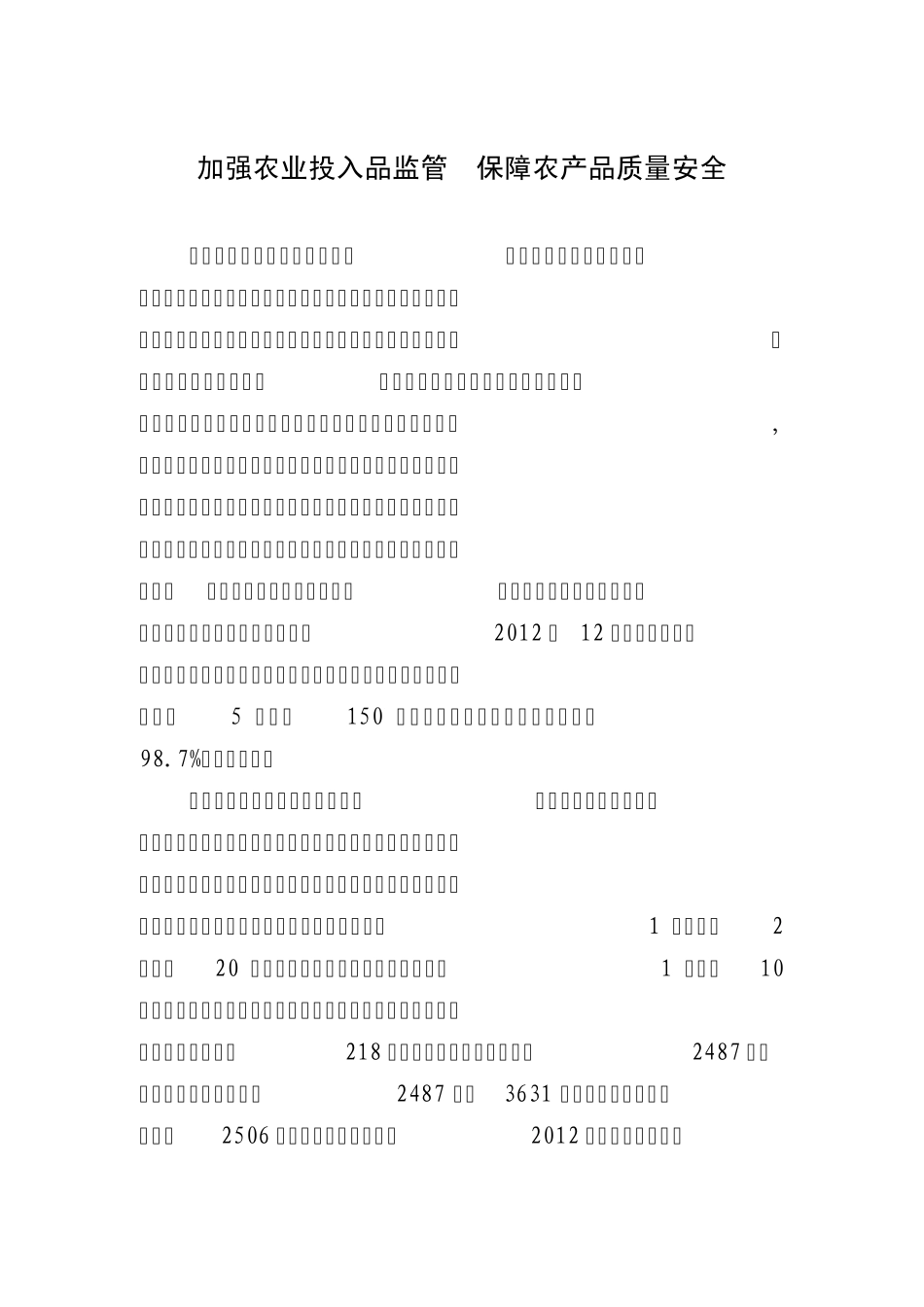 农产品质量安全典型材料_第1页