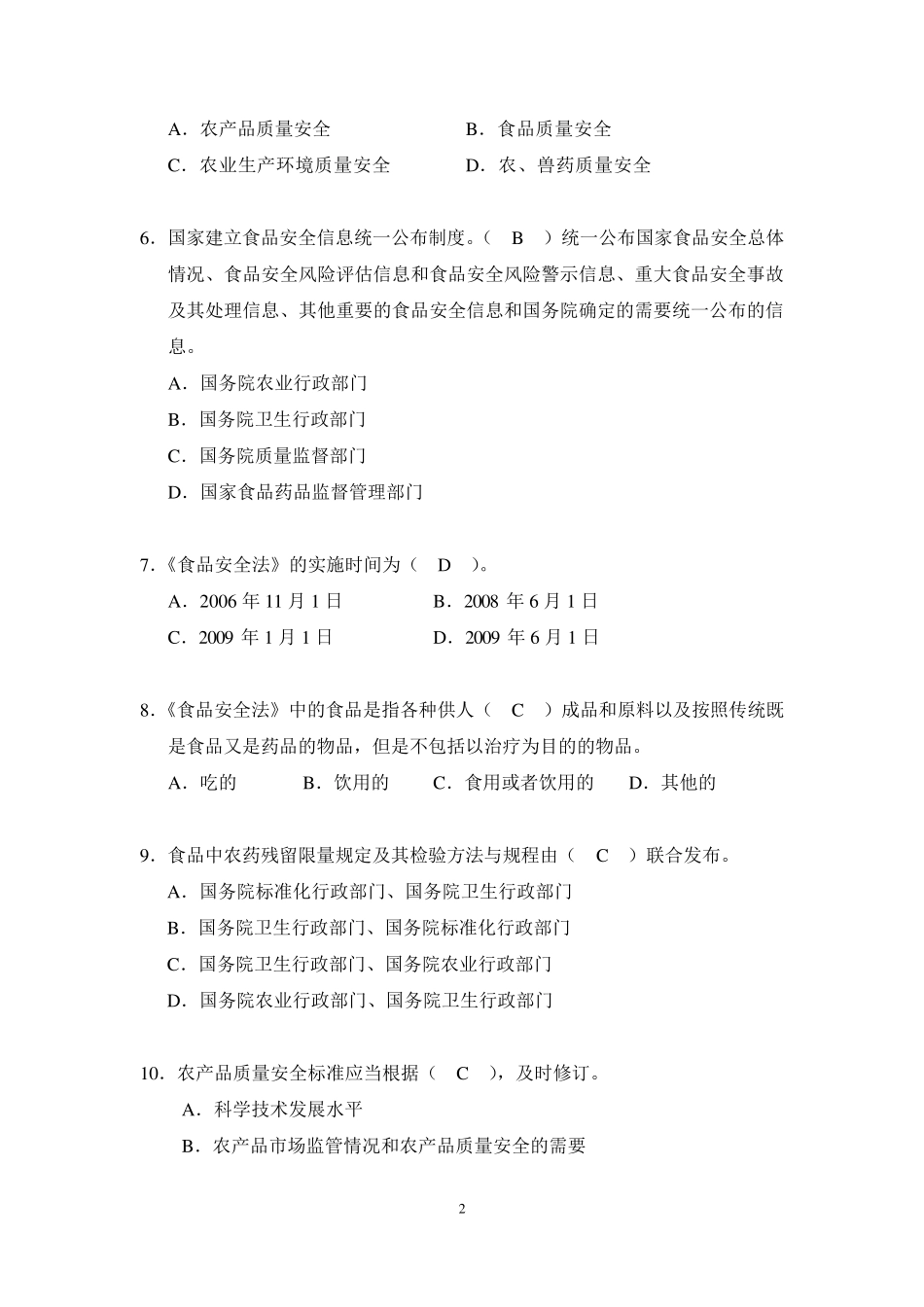 农产品质量安全理论知识题_第2页