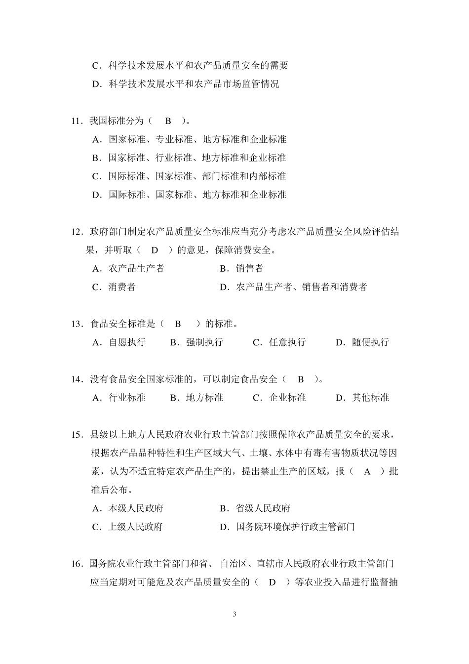 农产品质量安全理论知识题_第3页