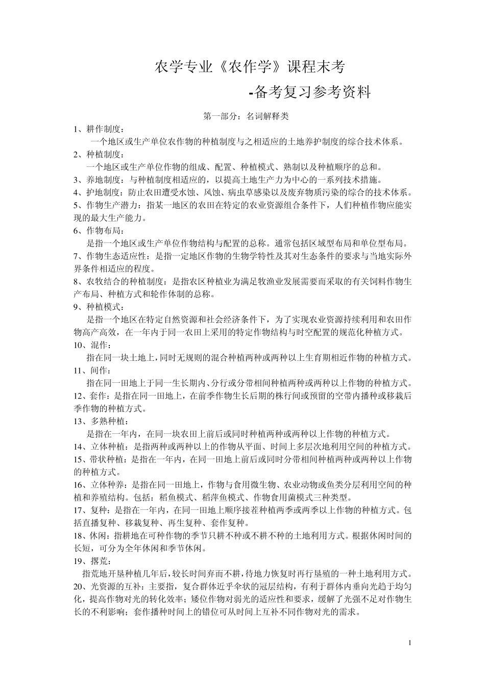 农作学复习资料总结_第1页