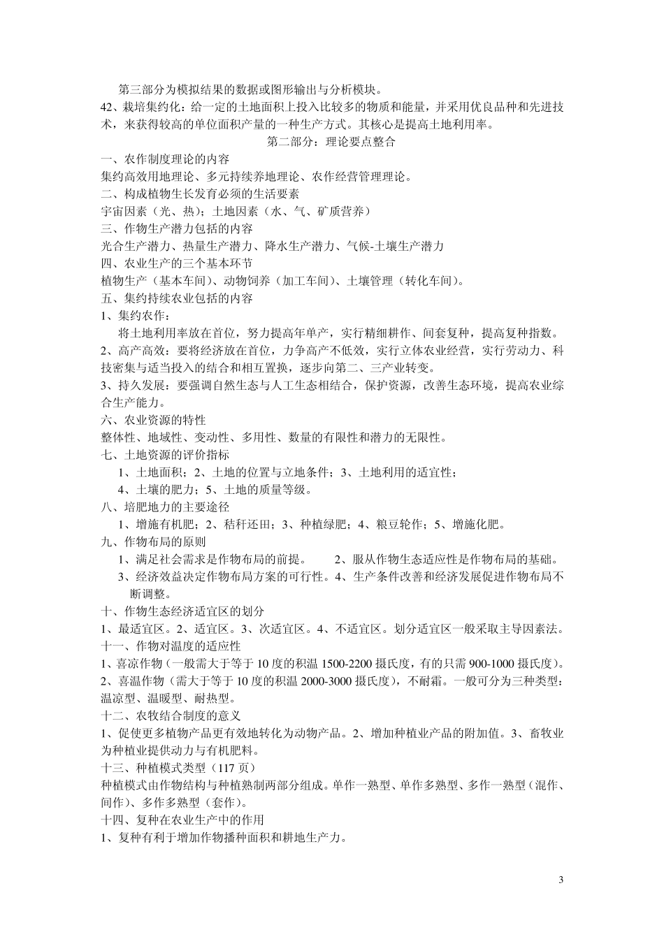 农作学复习资料总结_第3页