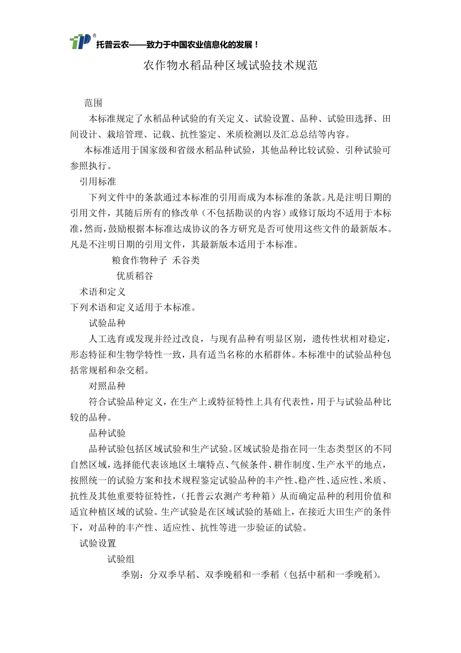 农作物品种区域试验技术规范_第1页