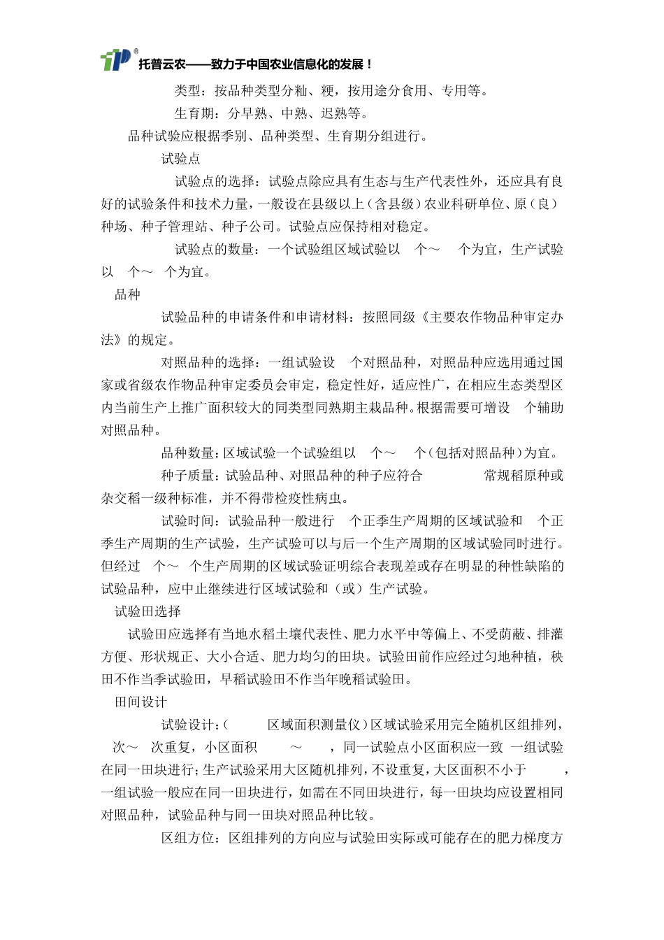 农作物品种区域试验技术规范_第2页