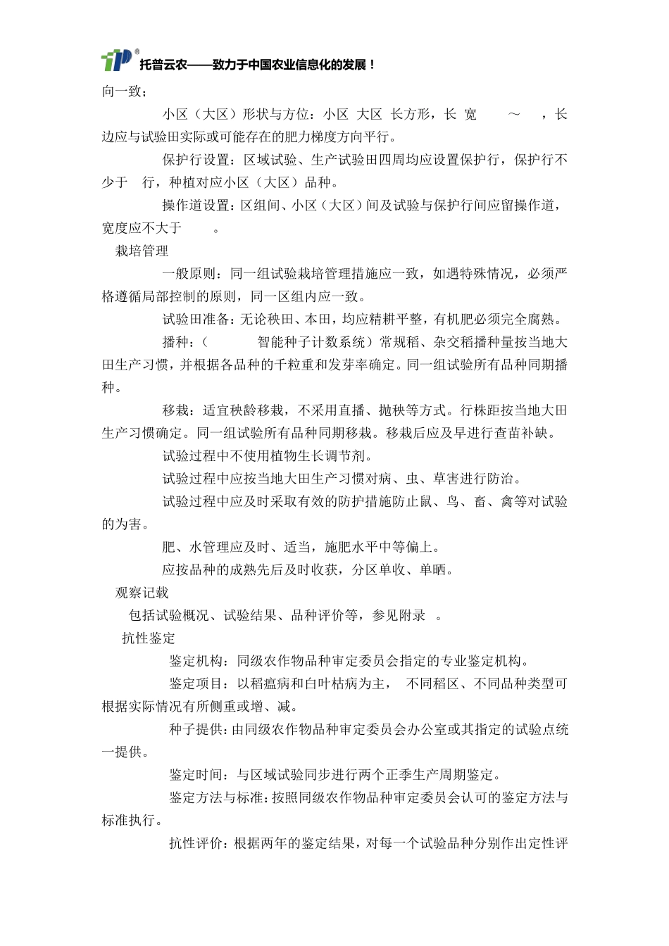 农作物品种区域试验技术规范_第3页