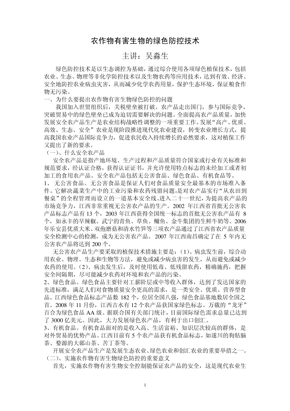 农作物有害生物的绿色防控技术_第1页