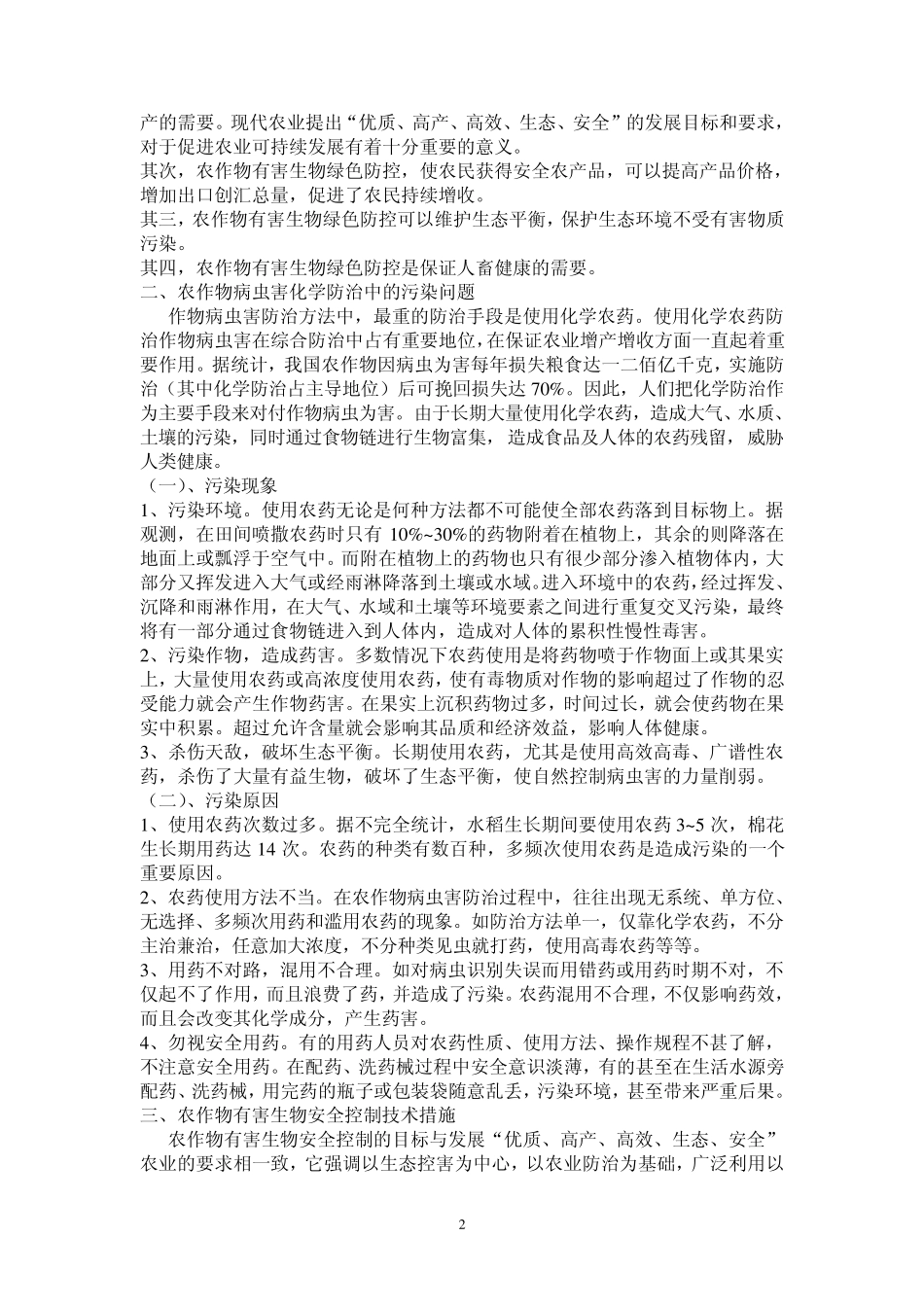 农作物有害生物的绿色防控技术_第2页