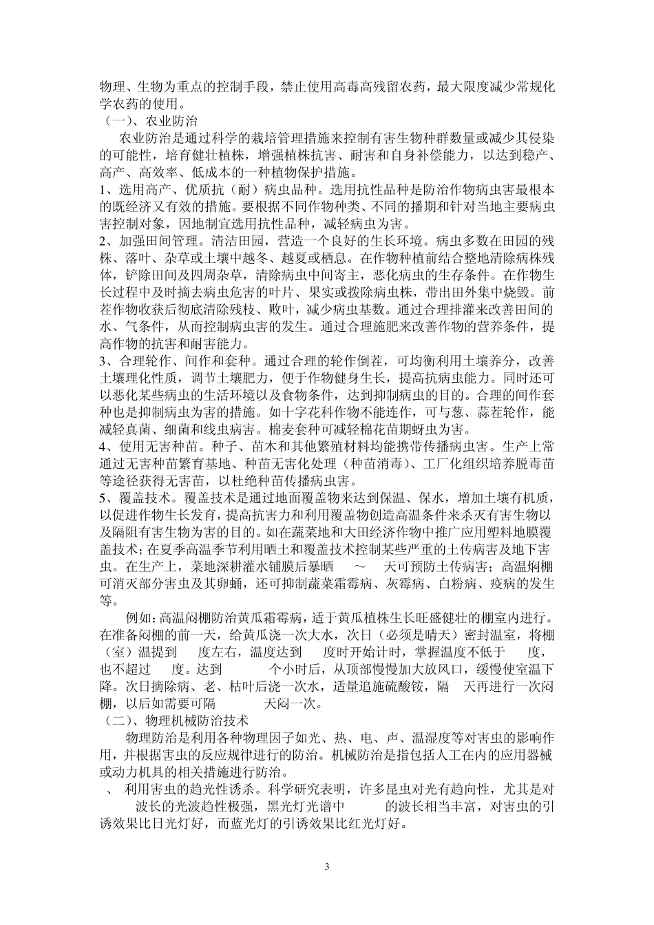 农作物有害生物的绿色防控技术_第3页