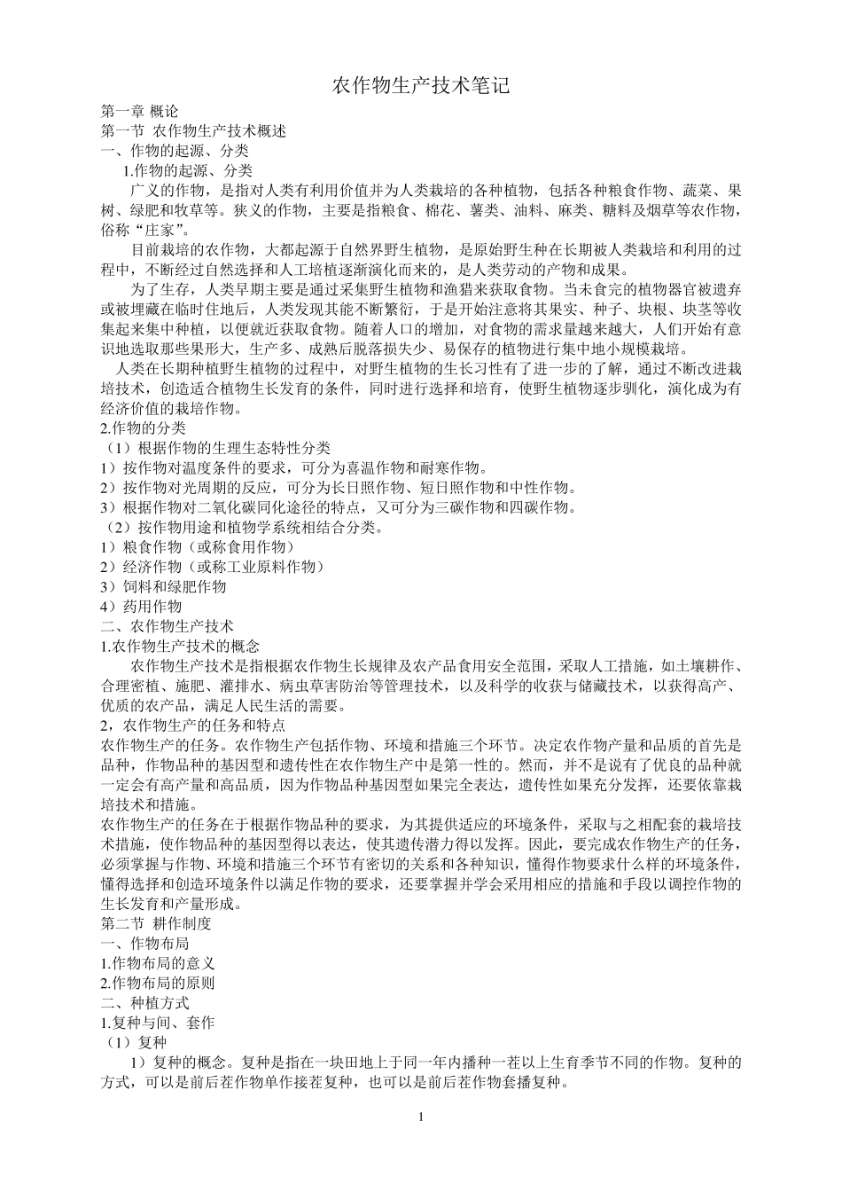 农作物生产技术_第1页