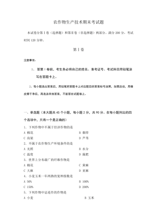 农作物生产技术期末测试题