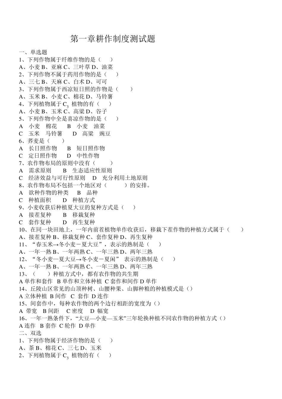 农作物生产技术全部综合_第1页