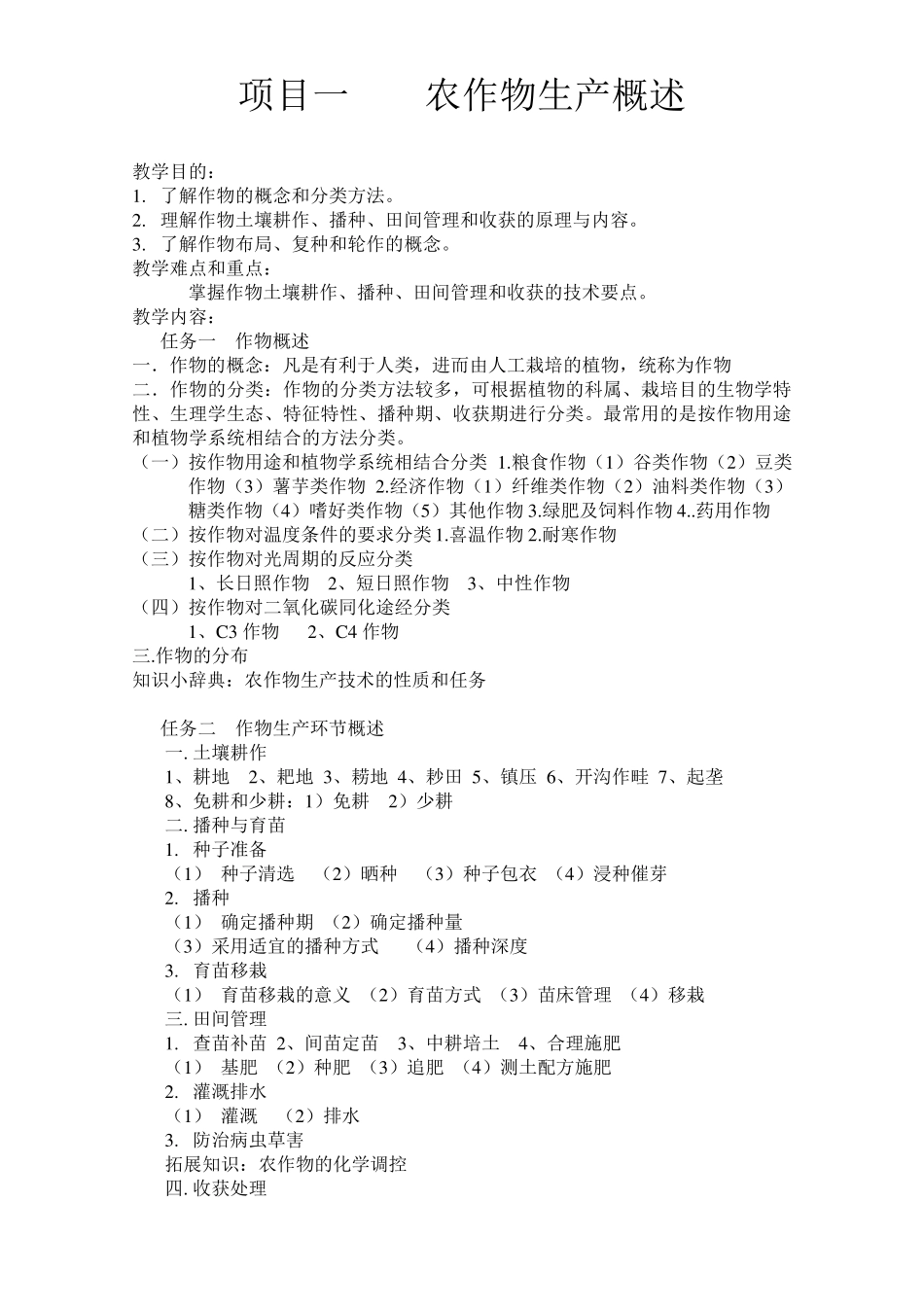 农作物生产技术第二版(教案)2_第1页