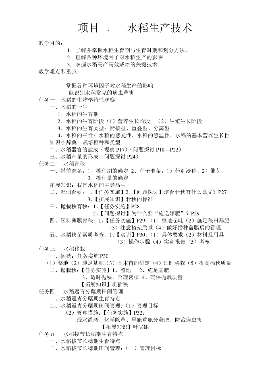 农作物生产技术第二版(教案)2_第3页