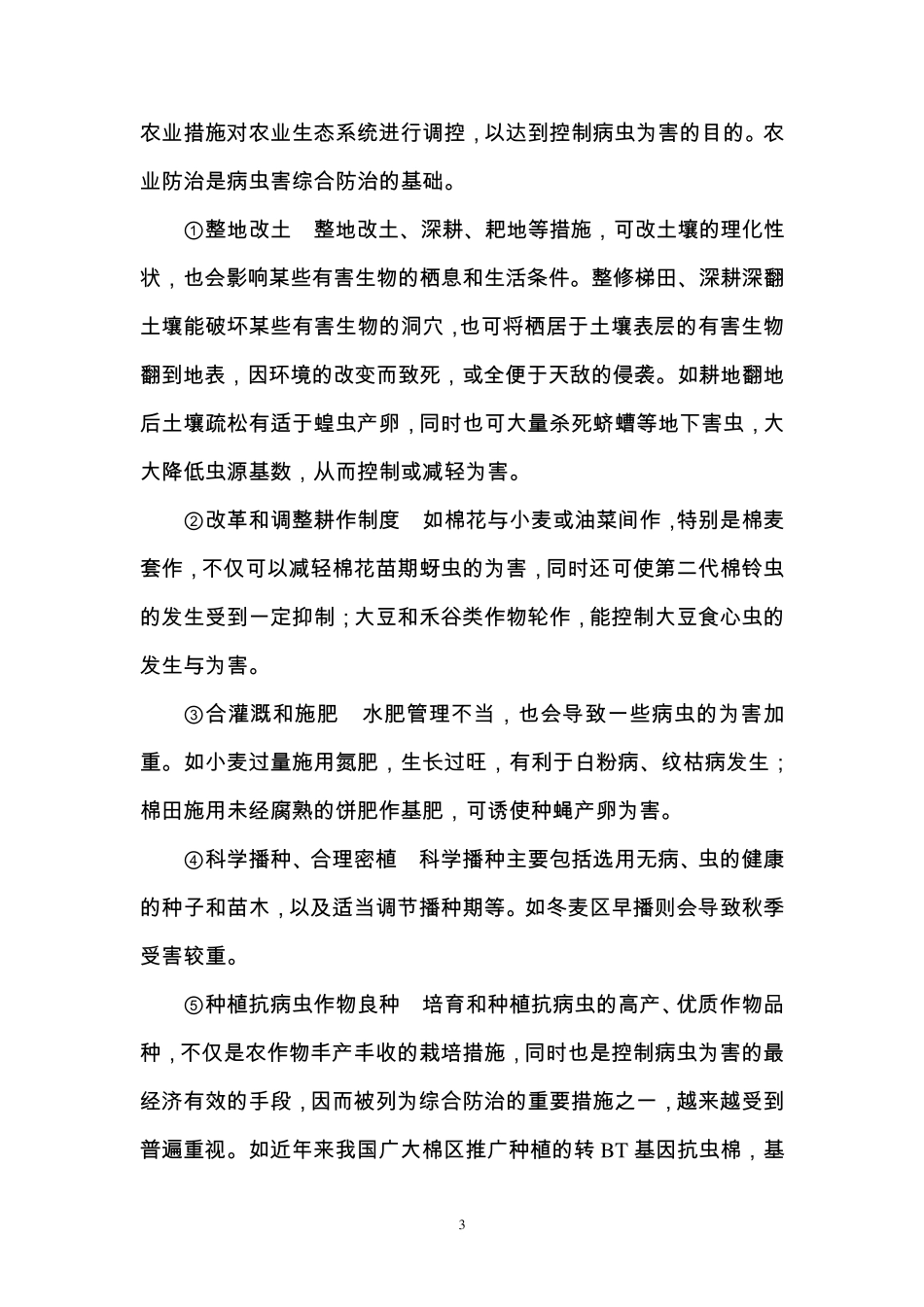 农作物病虫害综合防治技术_第3页